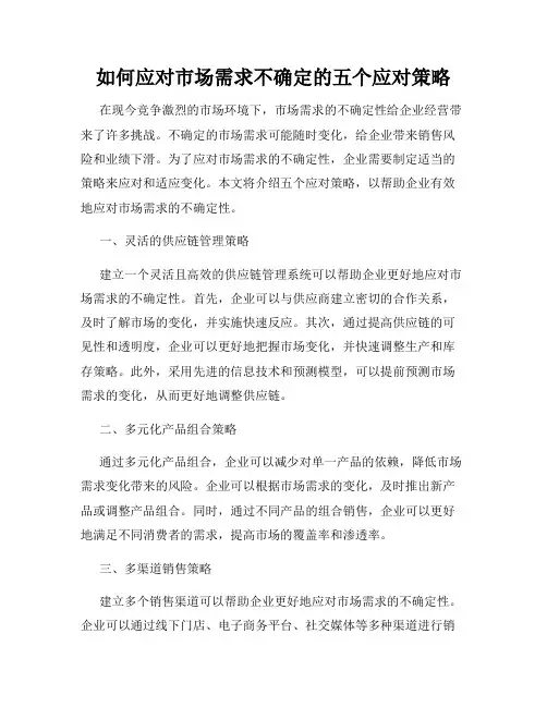 如何应对市场需求不确定的五个应对策略