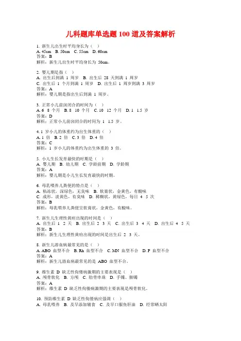 儿科题库单选题100道及答案解析