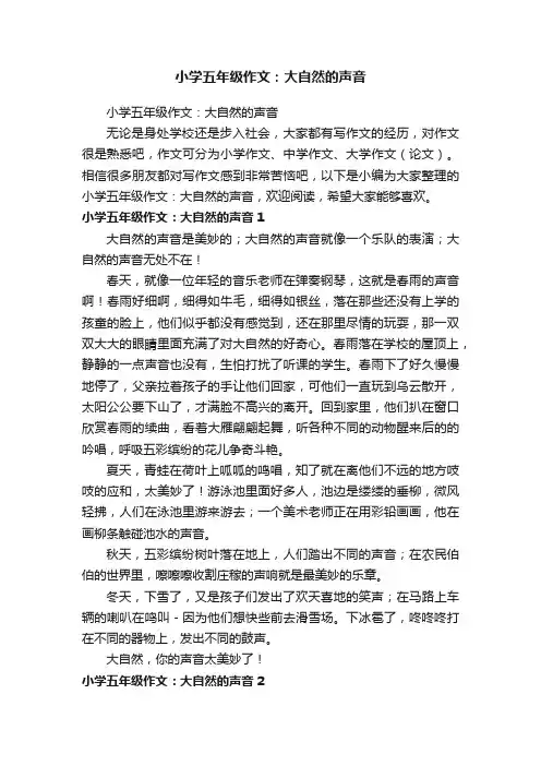 小学五年级作文：大自然的声音
