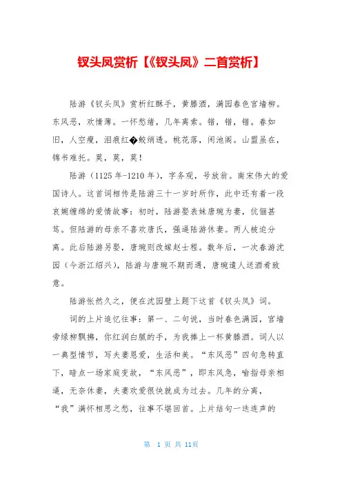 钗头凤赏析【《钗头凤》二首赏析】