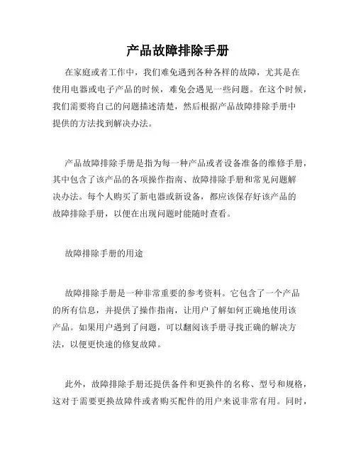 产品故障排除手册