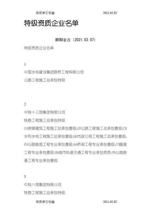 中国特级资质企业名单之欧阳家百创编