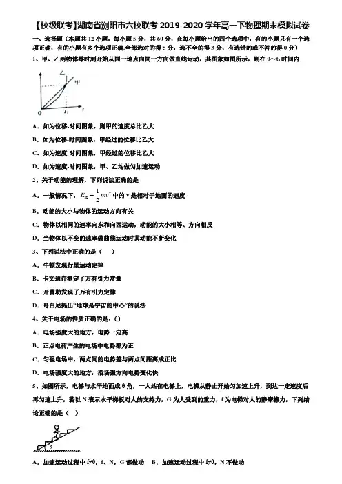 《含期末17套》【校级联考】湖南省浏阳市六校联考2019-2020学年高一下物理期末模拟试卷含解析