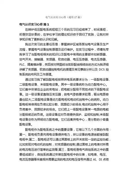 电气认识实习心得（通用17篇）