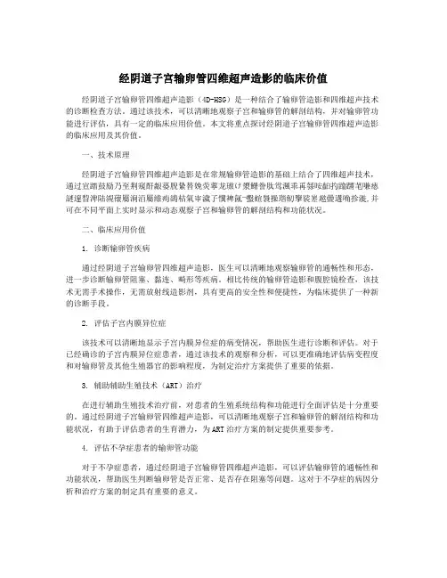 经阴道子宫输卵管四维超声造影的临床价值