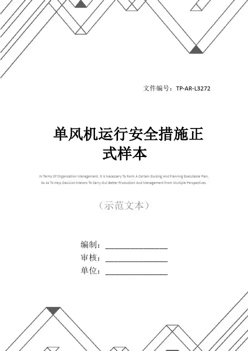 单风机运行安全措施正式样本