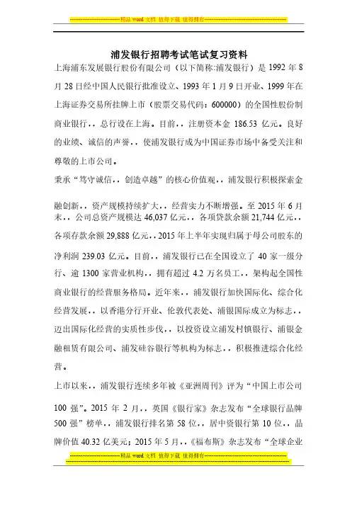 浦东发展银行浦发银行招聘考试内容真题笔试资料试卷