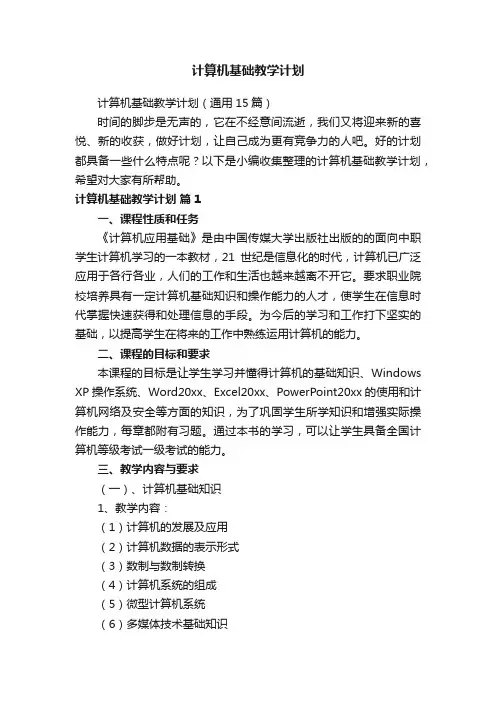 计算机基础教学计划（通用15篇）