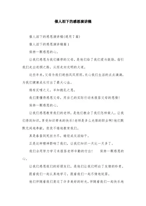 催人泪下的感恩演讲稿