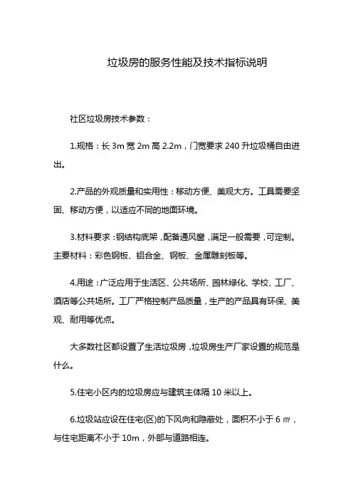 垃圾房的服务性能及技术指标说明