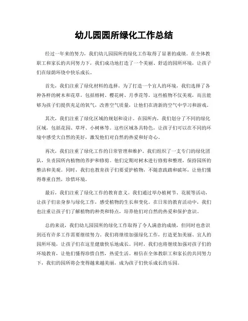 幼儿园园所绿化工作总结