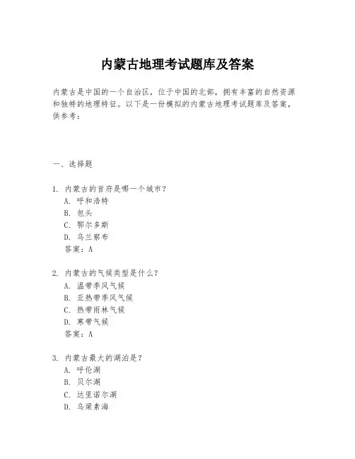 内蒙古地理考试题库及答案