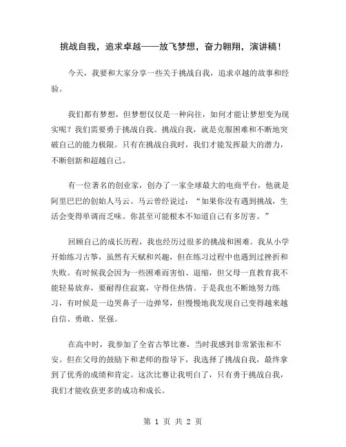 挑战自我,追求卓越——放飞梦想,奋力翱翔,演讲稿