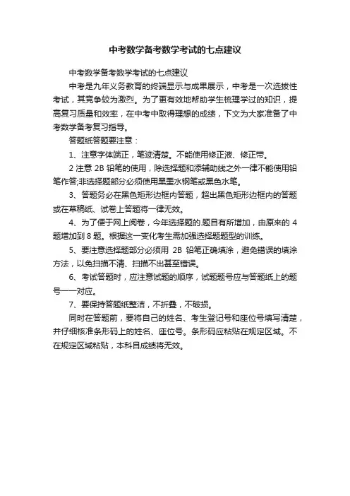 中考数学备考数学考试的七点建议