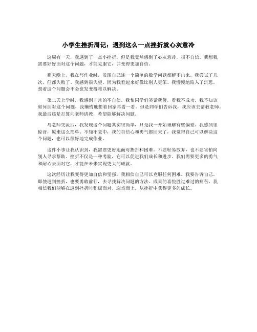 小学生挫折周记：遇到这么一点挫折就心灰意冷