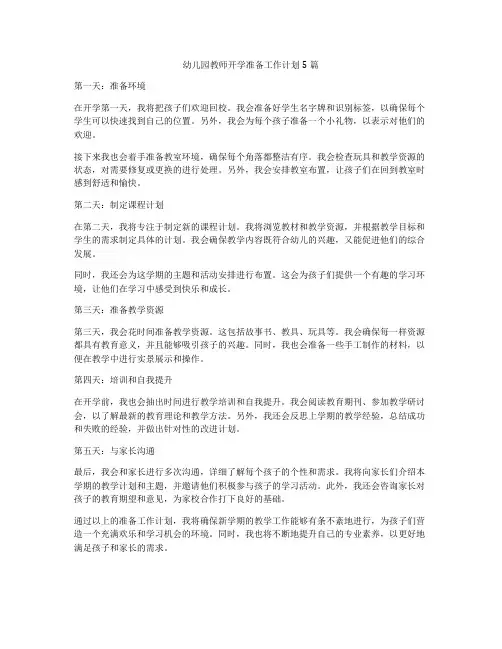 幼儿园教师开学准备工作计划5篇
