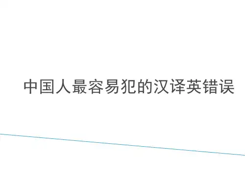 中国人最易犯的汉译英错误