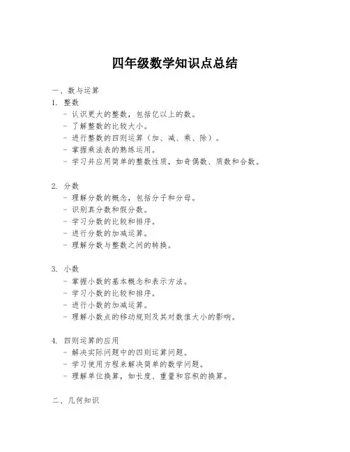 四年级数学知识点总结