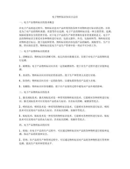 电子物料标识知识点总结