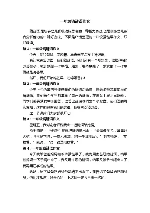 一年级猜谜语作文