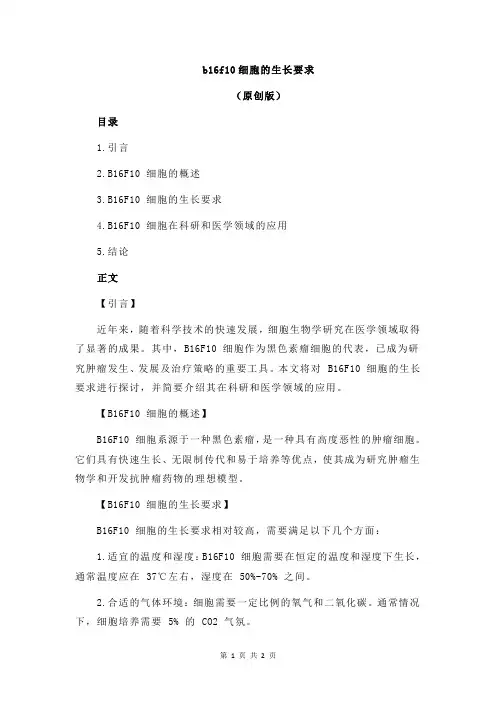 b16f10细胞的生长要求