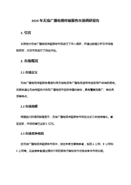 2024年无线广播电视传输服务市场调研报告
