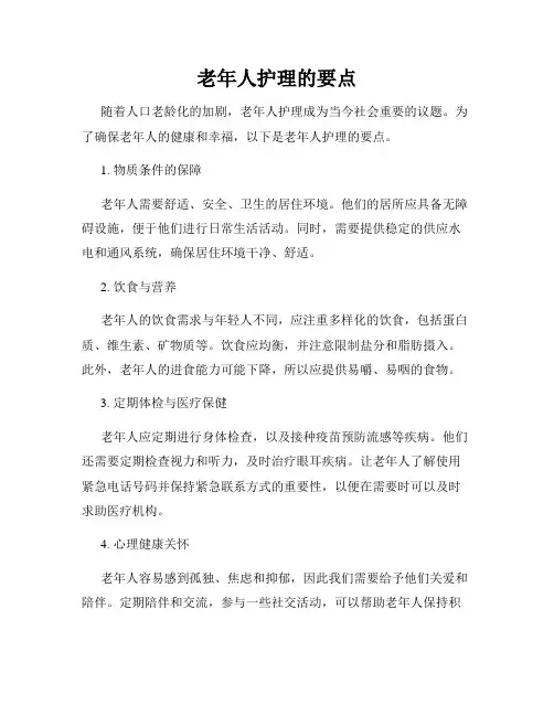 老年人护理的要点