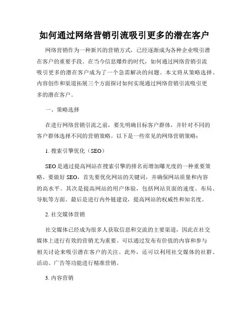 如何通过网络营销引流吸引更多的潜在客户