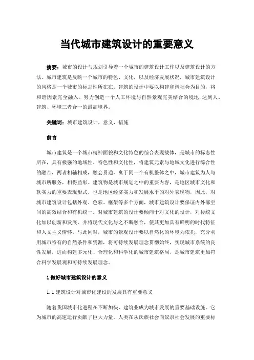 当代城市建筑设计的重要意义
