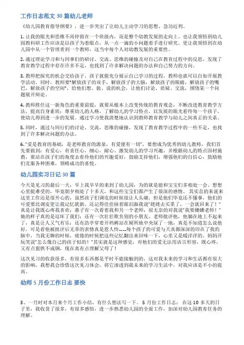 幼儿工作日志范文30篇
