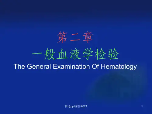 一般血液学检验ppt课件