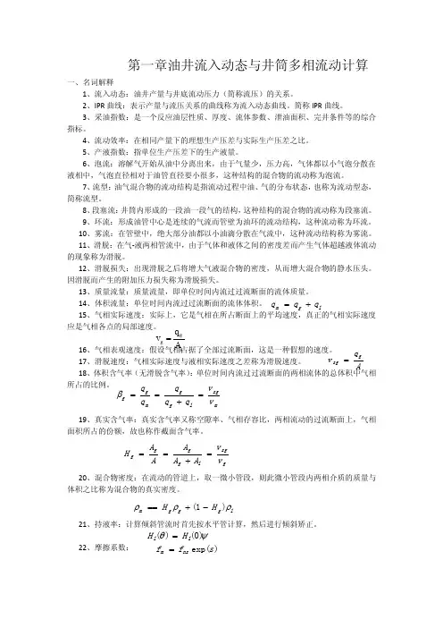 油井流入动态与井筒多相流动计算