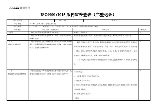 iso9001-2015内审检查表(带完整审核记录)-非常好