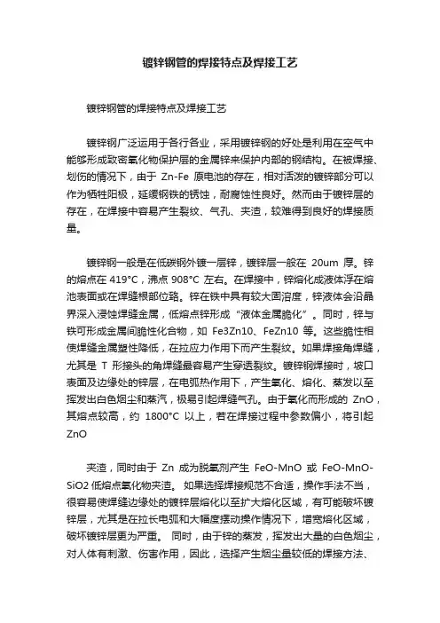 镀锌钢管的焊接特点及焊接工艺