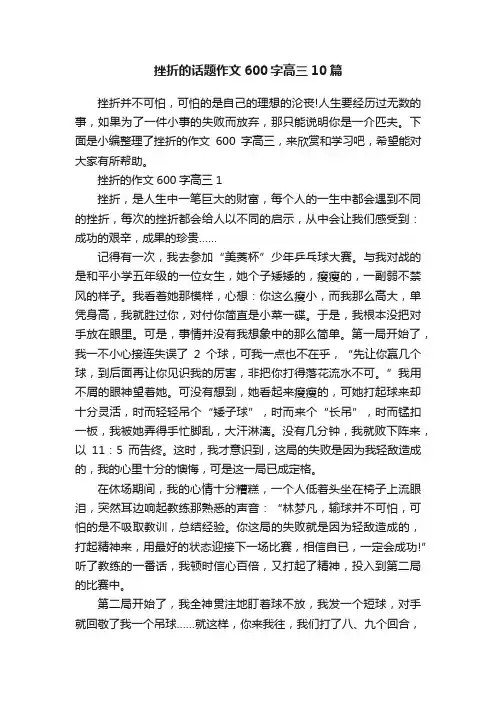 挫折的话题作文600字高三10篇
