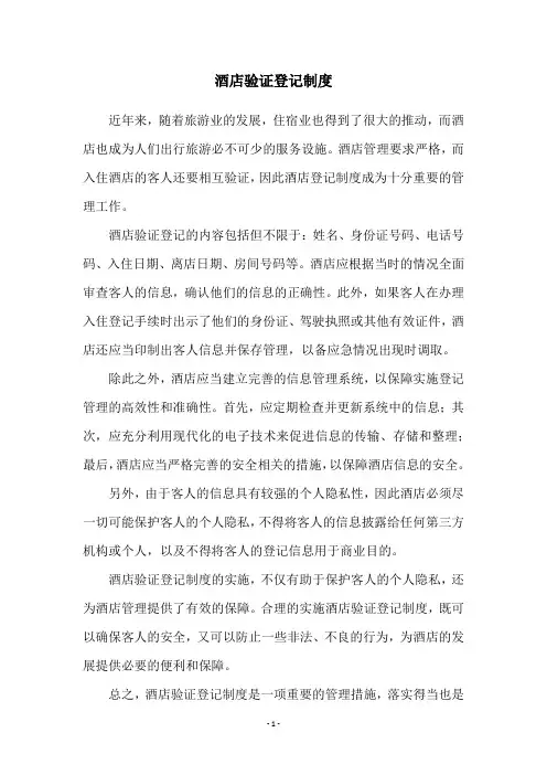 酒店验证登记制度