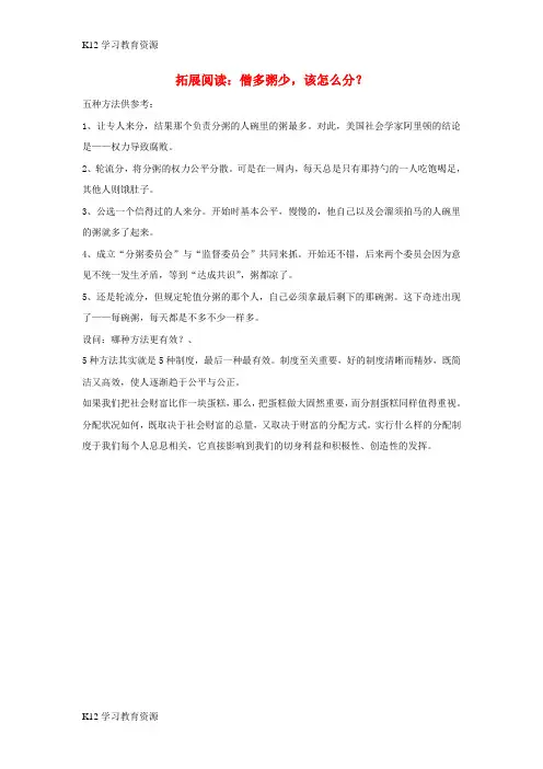[K12学习]九年级政治全册 第二单元 财富论坛 第五课 财富之源 拓展阅读：僧多粥少,该怎么分？素
