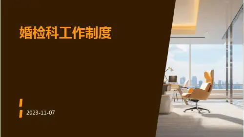 婚检科工作制度