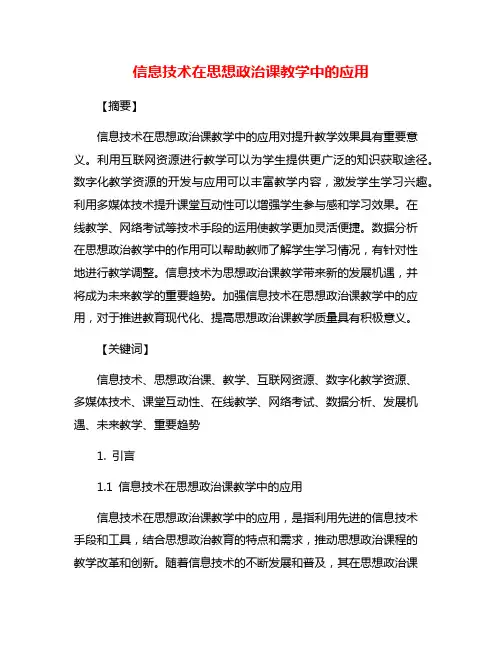 信息技术在思想政治课教学中的应用