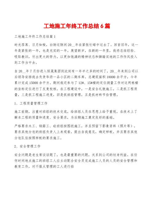 工地施工年终工作总结6篇