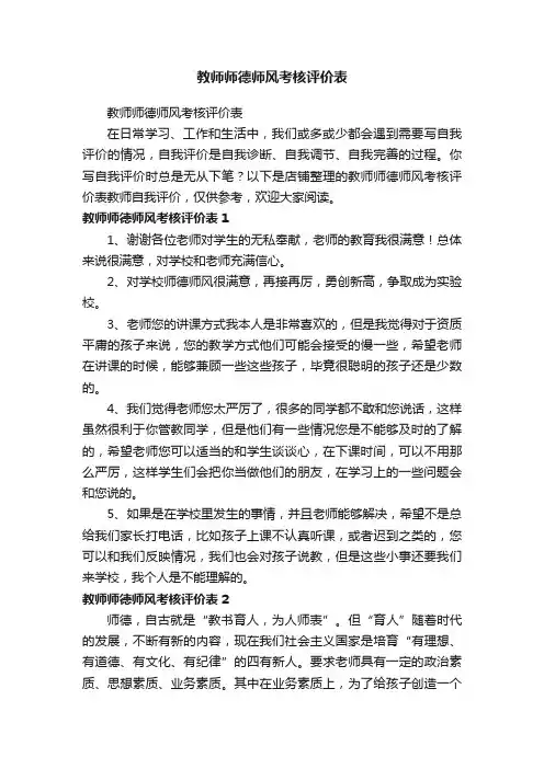 教师师德师风考核评价表