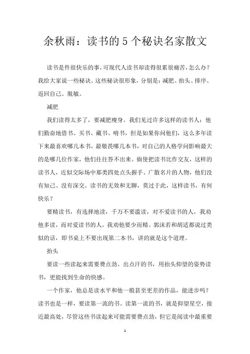余秋雨：读书的5个秘诀 名家散文