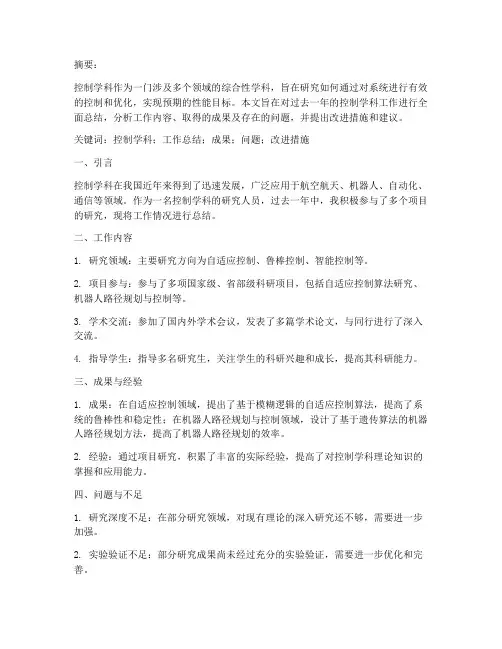 控制学科工作总结报告论文