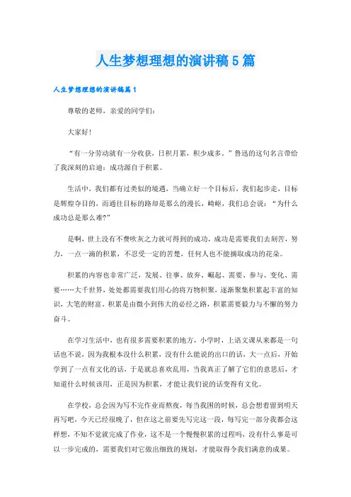 人生梦想理想的演讲稿5篇