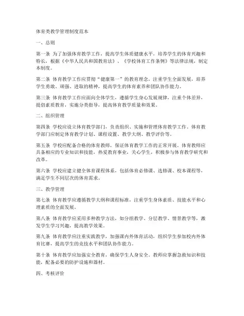 体育类教学管理制度范本