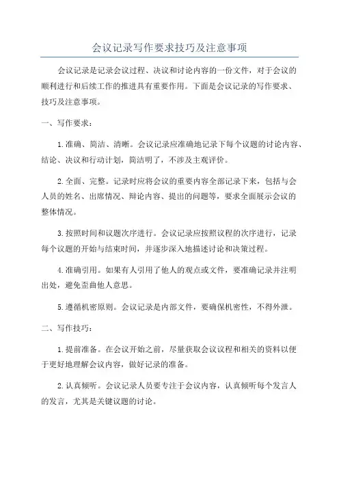 会议记录写作要求技巧及注意事项