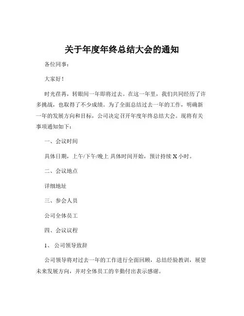 关于年度年终总结大会的通知