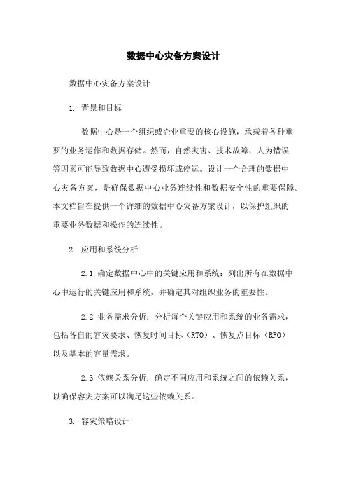 数据中心灾备方案设计