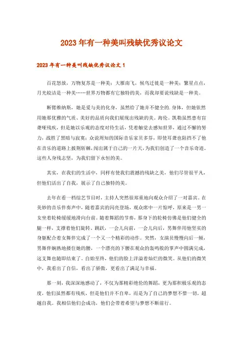 2023年有一种美叫残缺优秀议论文