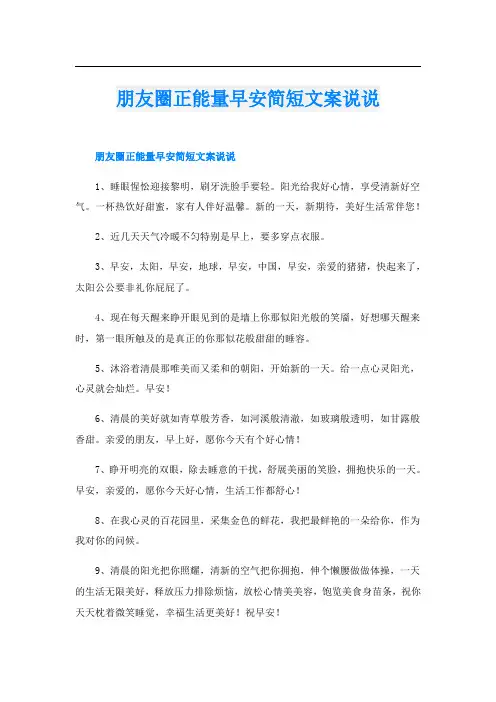 朋友圈正能量早安简短文案说说